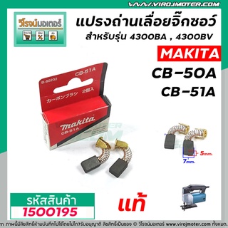 แปรงถ่านสำหรับเครื่องมือช่าง รุ่น  MAKITA  ( แท้ )  CB-50A , CB-51A ( ใช้ตัวเดียวกัน )  5 x 8 x 11 mm.  #1500195