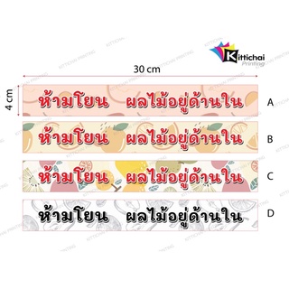 สติกเกอร์ผลไม้ สติกเกอร์ห้ามโยน แปะกล่องผลไม้ เพื่อให้รู้ว่าด้านในมีผลไม้นะคะช่วยถนอมหนูหน่อย แพ้กละ100ชิ้น