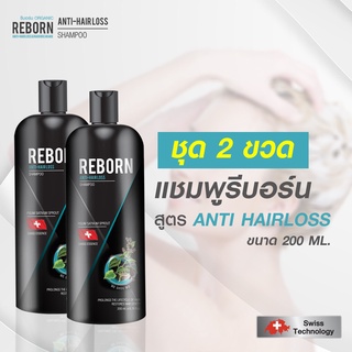 แชมพูรีบอร์น ชุด 2 ขวด สูตร Anti Hairloss ป้องกันผมร่วง  หมั่นดูแลเส้นผมอย่างดี ขนาด 200 mL.