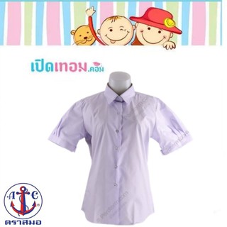 เสื้อนักเรียน หญิง ม.ปลาย ทรงเตรียมชายโค้ง  ตราสมอ ของแท้ 100% เบอร์ 38 - 50