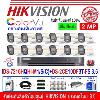 Hikvision ชุดกล้องวงจรปิด ColorVu 2MP รุ่น DS-2CE10DF3T-FS 3.6 (12)+ DVR  รุ่น IDS-7216HQHI-M1/S(C)(1)+ชุดSwitching