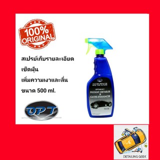 Optimum Instant Detailer spray 17oz. สเปรย์เก็บรายละเอียดเช็ดฝุ่นประจำวัน เช็ดฝุ่นพร้อมเคลือบเงา