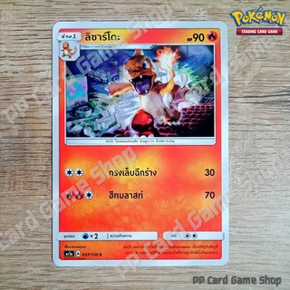 ลิซาร์โดะ (AS1a A 037/150 C/SD) ไฟ ชุดเฟิร์สอิมแพค การ์ดโปเกมอน (Pokemon Trading Card Game) ภาษาไทย