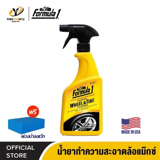 FORMULA1 WHEEL &amp; TIRE CLEANER สเปรย์ทำความสะอาดล้อแม็กซ์และยาง ขนาด 651 มล.ใช้ขจัดคราบสกปรกต่างๆของล้อแม็ก