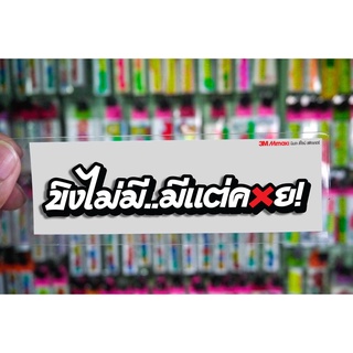 สติกเกอร์ ขิงไม่มี jk14 ติดรถมอเตอร์ไซค์ สายซิ่ง 3M