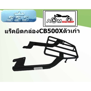 แร็คท้ายรถมอเตอร์ไซค์ (SSS) สำหรับรถรุ่น HONDA  CB500Xตัวเก่า