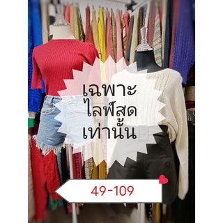 เสื้อไหมพรม ราคาถูก คัดมาแต่สวยๆ