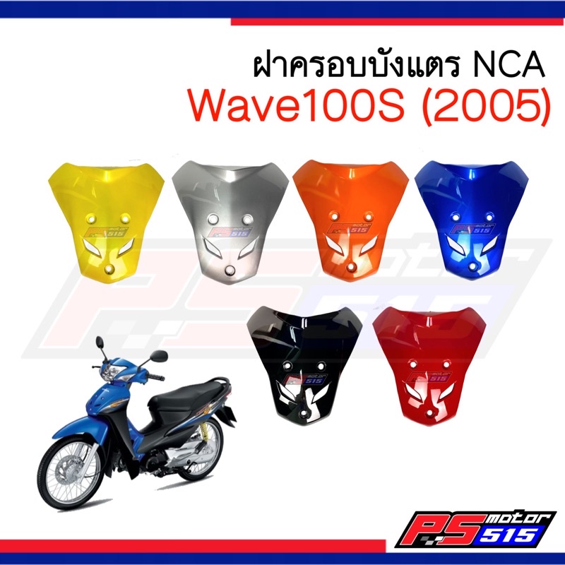 บังแตรWave100S (2005) รุ่นU-BOX ยี่ห้อ NCA
