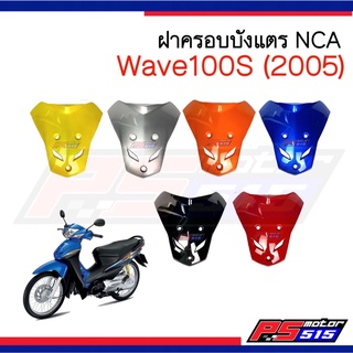 บังแตรWave100S (2005) รุ่นU-BOX ยี่ห้อ NCA