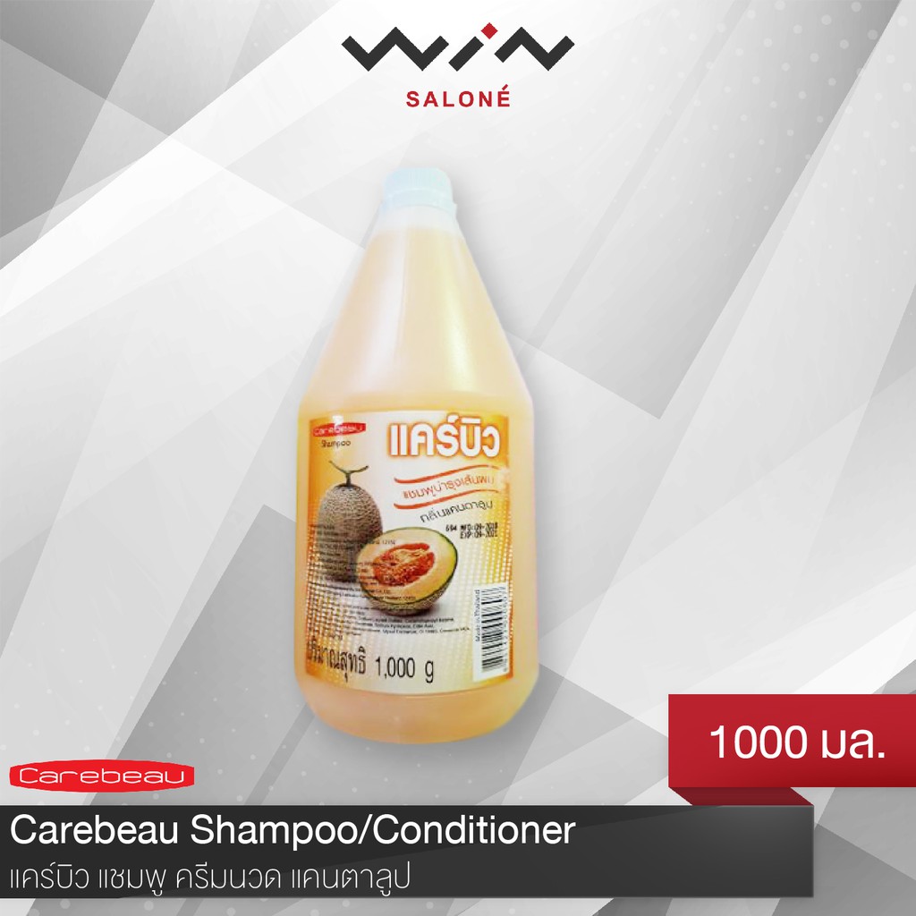 แคร์บิว CAREBEAU แชมพู ครีมนวด 1000 มล. แคนตาลูป [1 ออเดอร์ ขอไม่เกิน 12 แกลอน]
