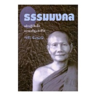 หนังสือ ธรรมมงคล (หลวงพ่อจรัญ ฐิตธัมโม)