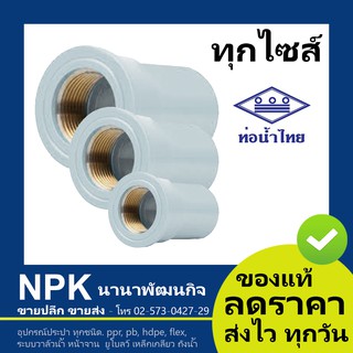 ท่อพีวีซี ต่อตรงเกลียวในทองเหลือง สีขาว PVC ท่อนํ้าไทย ทุกขนาด ( ขาว )