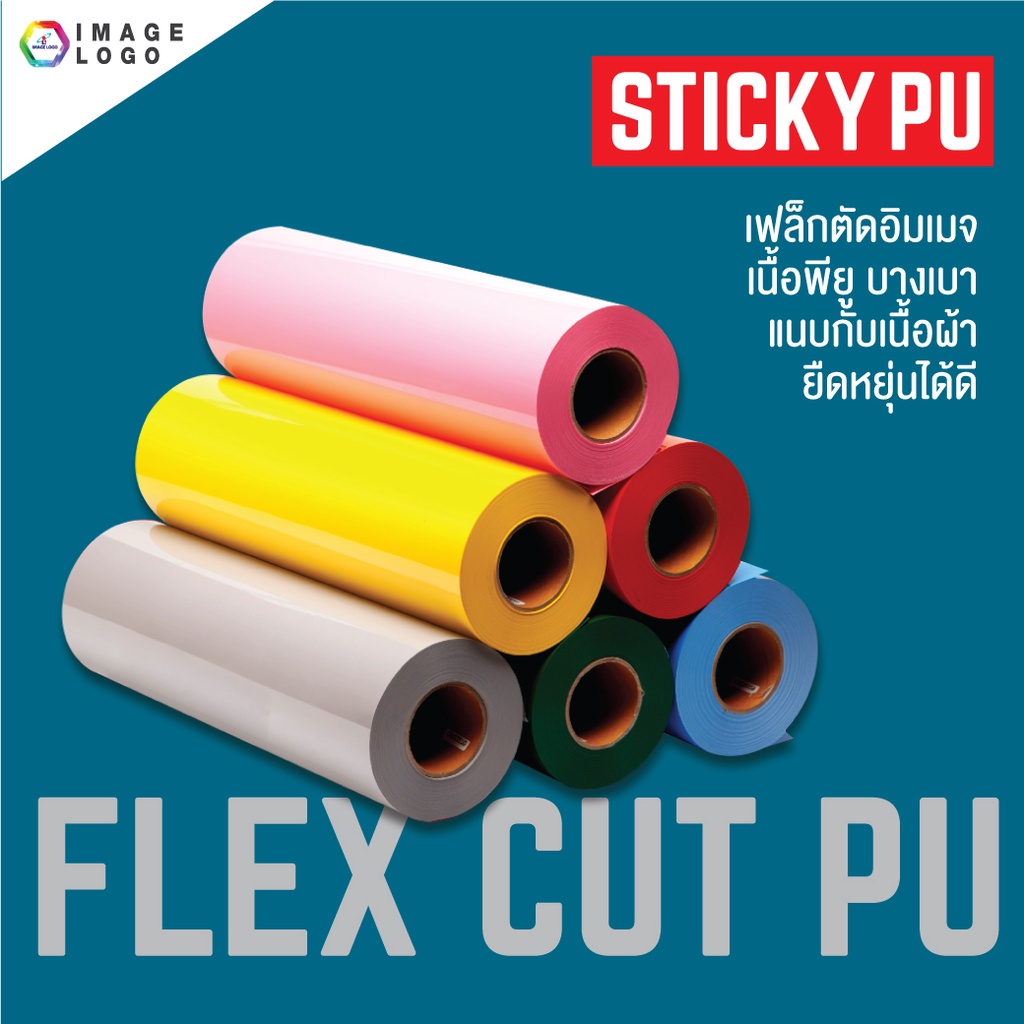 FLEX CUT PU เฟล็กซ์ เฟล็กซ์ตัดอิมเมจ เฟล็กซ์รีดติดเสื้อ เนื้อ PU ขนาด 50 เซนติเมตร x 1 เมตร