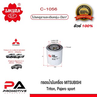 กรองน้ำมันเครื่อง SAKURA รถ Mitsubishi  มิตซูบิชิ ทุกรุ่น