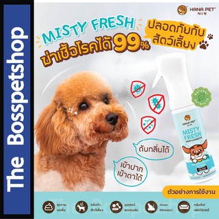 Hana Pet Misty Fresh สเปรย์กำจัดกลิ่น และฆ่าเชื้อโรค  สำหรับสัตว์เลี้ยง กำจัดกลิ่นภายใน 30 วินาที 💥