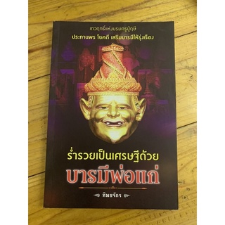 ร่ำรวยเป็นเศรษฐีด้วยบารมีพ่อแก่ โดยทิพยจักร