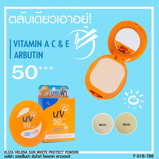 Eliza White Protect Powder Vitamin A C E Arbutin แป้งผสมครัมรองพื้น กันแดด 12 กรัม