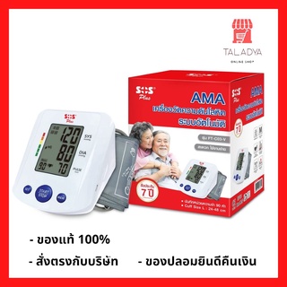 Ama SOS PLUS เครื่องวัดความดัน FT-C03V รับประกัน 7 ปี กล่องสีแดงแท้ร้านยา