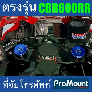 ที่จับโทรศัพท์ CBR600RR ProMount Set S128 ขายึดมือถือตรงรุ่น Honda CBR600RR กลางแผงคอ รองรับความเร็วสูง