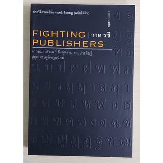 ประวัติศาสตร์นักทําหนังสือกบฏ (ฉบับใต้ดิน): Fighting publishers [หนังสือเก่ารับตามสภาพ]