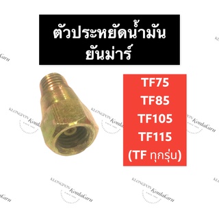 ตัวประหยัดน้ำมัน ยันม่าร์ TF75 TF85 TF105 TF115 ตัวช่วยประหยัดน้ำมัน ตัวประหยัดน้ำมันยันม่าร์ ตัวช่วยประหยัดน้ำมันยันม่า