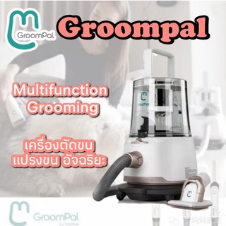 ผลิตภัณฑ์สำหรับสุนัขและแมวGroompal เครื่อฃกำจัดขน และแปรงขนสัตว์ที่ทันสมัยที่สุด ใช้งานง่าย แก้ปัญหาขนร่วง