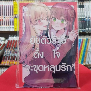 ยัยตัวร้ายตั้งใจจะขุดหลุมรัก เล่มที่ 4 หนังสือการ์ตูน มังงะ มือหนึ่ง เซนชู 17/5/66