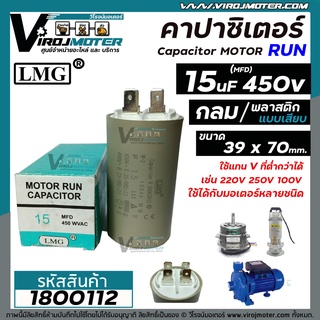 คาปาซิเตอร์ (Capacitor) Run 15 uF (MFD) 450V #LMG ( ทรงกลม แบบเสียบ ) ทนทาน คุณภาพสูง สำหรับพัดลม,มอเตอร์,ปั้มน้ำ #1800112