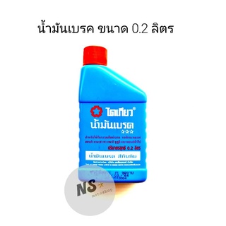 น้ำมันเบรค ขนาด 0.2ลิตร