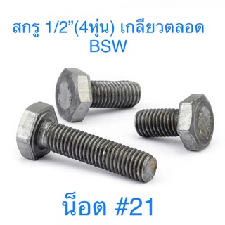 🔩 สกรูหัวเหลี่ยม BSW 1/2” ( 4 หุน ) ชุบซิงค์ขาว / ไม่ชุบ