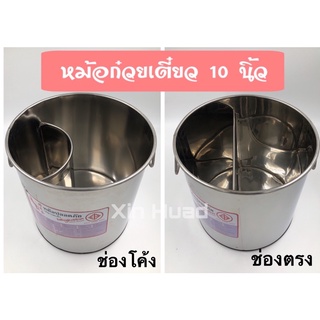 หม้อก๋วยเตี๋ยวพร้อมฝาขนาด 10 นิ้ว เบอร์ 10 ช่องโค้ง ขนาดเล็กทำกินเองในบ้าน