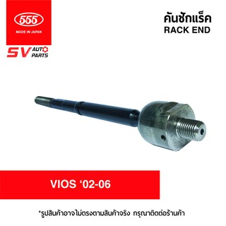 555ญี่ปุ่น คันชักแร็ค TOYOTA VIOS02-06 YARIS 99-06 SR3600 | RACK END for TOYOTA VIOS02-06 YARIS 99-06