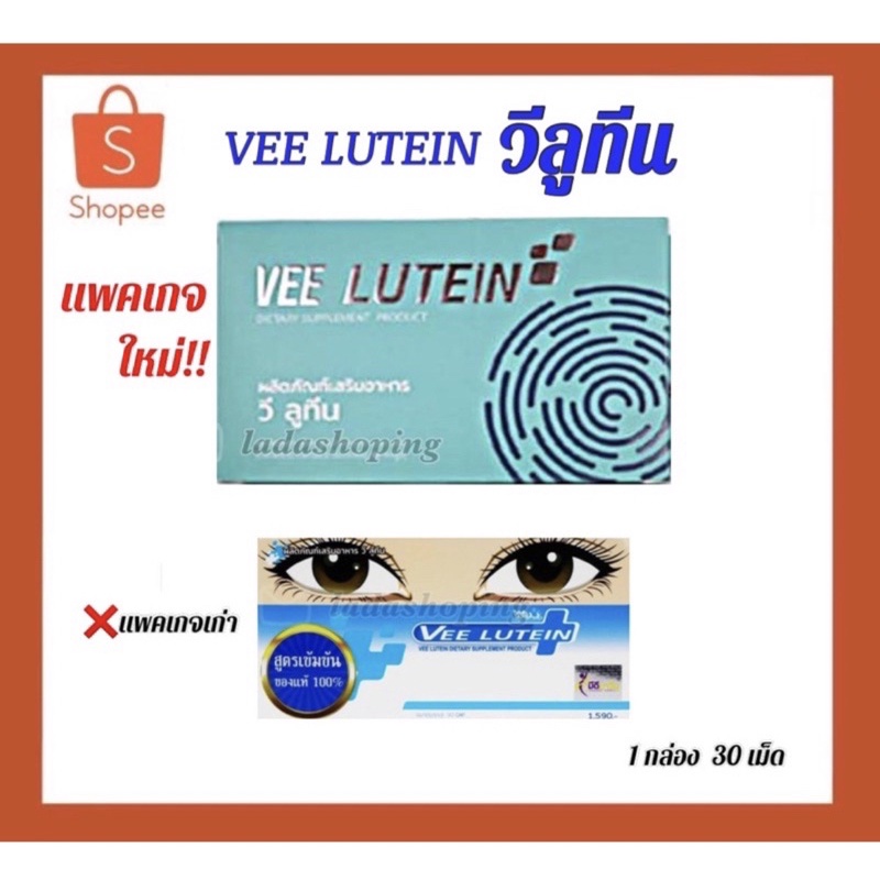 ของแท้ 100%✅ VEE LUTEIN วิตามินบำรุงสายตา วีลูทีนสูตรพรีเมียม ประสิทธิภาพเข้มข้นยิ่งขึ้น ลูทีนเข้มข้