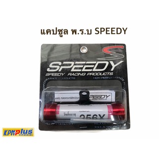 แคปซูล พ.ร.บ. SPEEDY ทุกรุ่นขายึดดำ (หลอดอคริลิค 25 mm)