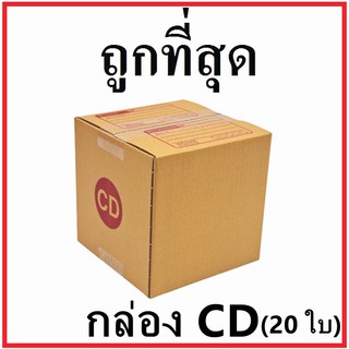 กล่องไปรษณีย์ กระดาษ KA ฝาชน (เบอร์ CD) พิมพ์จ่าหน้า (20 ใบ) กล่องพัสดุ กล่องกระดาษ