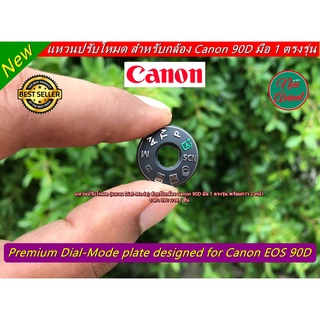 แหวน Dial-Mode Canon 90D แหวนปรับโหมดกล้อง อะไหล่กล้อง Canon มือ 1