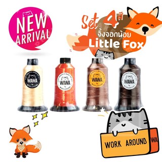 LITTLE FOX SET ไหมปัก ด้ายปัก จักรคอมพิวเตอร์ ร์ ไหมปักชื่อนักเรียน ไหมปักโลโก้ ไหม WAWA ไหมวาวา ไหมแมว - 4 หลอด