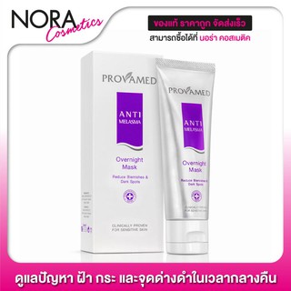 Provamed Anti Melasma Overnight Mask [50 g.] มาส์กหน้าสูตรเข้มข้น ดูแลปัญหา ฝ้า กระ และจุดด่างดำ