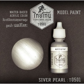 (เหลือ1ชิ้น) ไทยโทน T0501 Siver Pearl 20 ml.