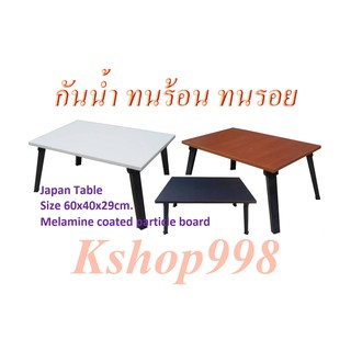 Kshop998 60x40x29cm. โต๊ะญี่ปุ่น ท็อปไม้เมลามีน ไม่ซับบวมน้ำ ทนร้อน ทนรอยขูดขีดข่วน