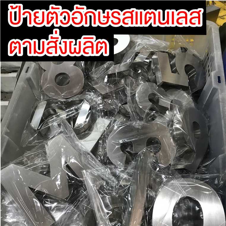 ป้ายตัวอักษรโลหะสแตนเลส (Custom Made) ทำตามสั่งผลิต ความสูง 4-12 นิ้ว  สแตนเลสแท้ เกรด304
