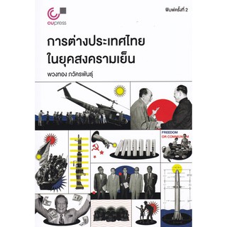 Chulabook(ศูนย์หนังสือจุฬาฯ) |C112หนังสือ9789740340119การต่างประเทศไทยในยุคสงครามเย็น ผู้แต่ง : พวงทอง ภวัครพันธุ์