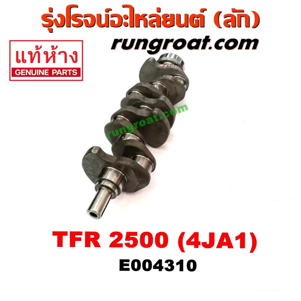E004310 ข้อเหวี่ยง4JA1 ข้อเหวี่ยงTFR2500 ข้อเหวี่ยง อีซูซุ ISUZU 4JA ข้อเหวี่ยงดีแม็ก ดีแม็ค DMAX ข้