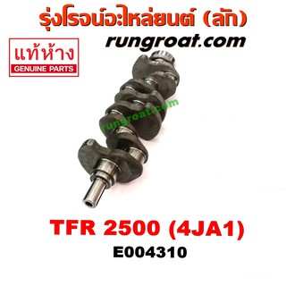 E004310 ข้อเหวี่ยง4JA1 ข้อเหวี่ยงTFR2500 ข้อเหวี่ยง อีซูซุ ISUZU 4JA ข้อเหวี่ยงดีแม็ก ดีแม็ค DMAX ข้อเหวี่ยงอีซูซุ4JA