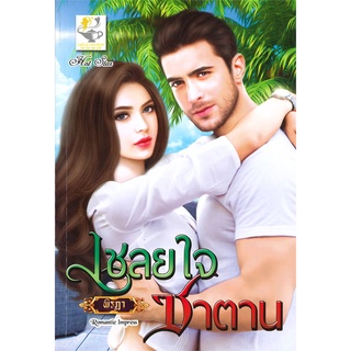 NiyomNiyai (นิยมนิยาย) หนังสือ เชลยใจซาตาน