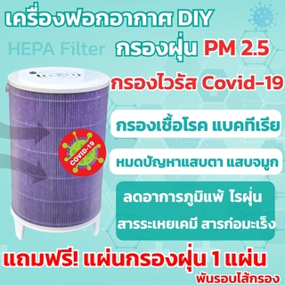 เครื่องฟอกอากาศ diy (4) กรองpm2.5 เชื้อโควิด-19  กรอไวรัสและแบคทีเรีย สารก่อภูมิแพ้