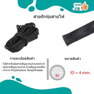 สายถักหุ้มสายไฟ สายถักpet สีดำ 4มิล - 10มิล ราคา/เมตร