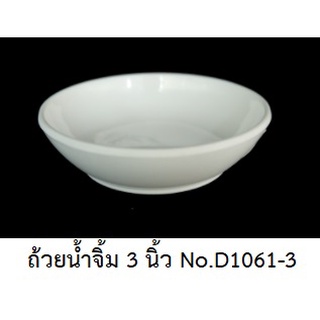 [ขายส่ง 12 ใบ] ถ้วยน้ำจิ้ม 3 นิ้ว เมลามีนแท้ สีพื้น Melamine ware เครือซูปเปอร์แวร์  No.D1061-3