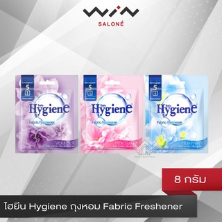 ไฮยีน Hygiene ถุงหอม Fabric Freshener 8 กรัม แบบซอง