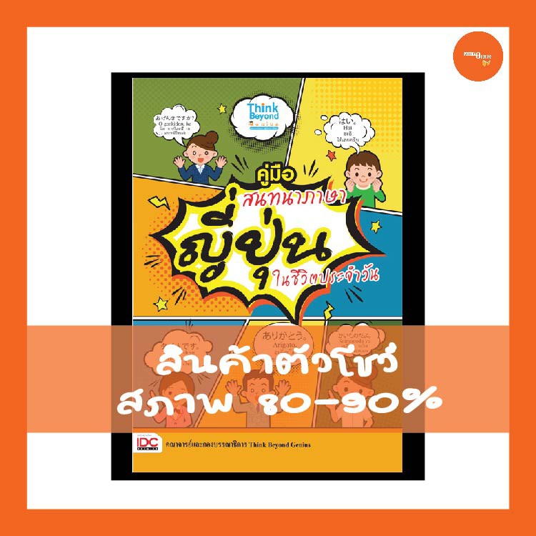 หนังสือ คู่มือสนทนาภาษาญี่ปุ่นในชีวิตประจำวัน | Shopee Thailand